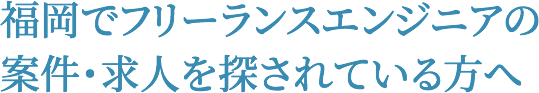 福岡 九州 のフリーランスエンジニア向け求人 案件情報 ジョブリーフリーランス